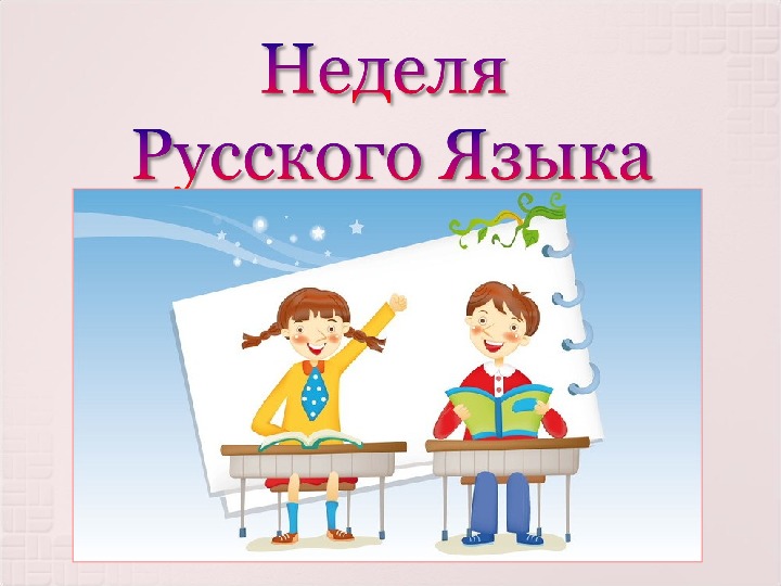 Презентация "Неделя русского языка в начальной школе"