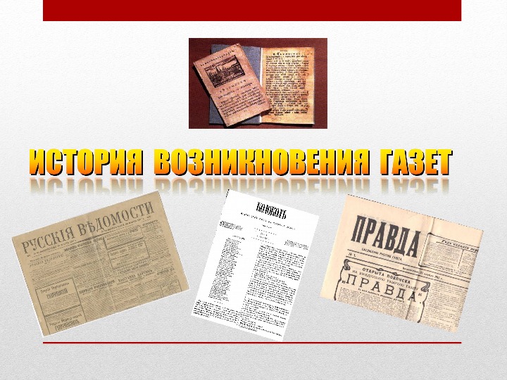 Газета история школы. Историческая газета. История газеты. Историческая газета по истории. Как красиво оформить историческую газету.