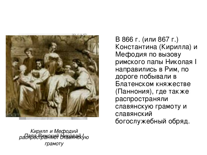 Презентация по истории "Кирилл и Мефодий" (6 класс)