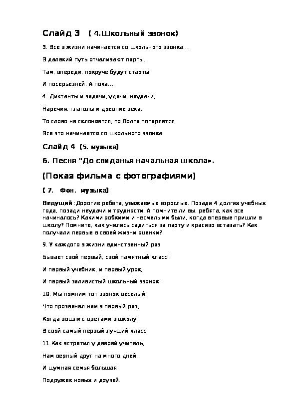 Последний школьный звонок текст. Все начинается со школьного звонка текст. Стих все начинается со школьного звонка. Песня со школьного звонка текст. Текст песни все начинается со школьного звонка.