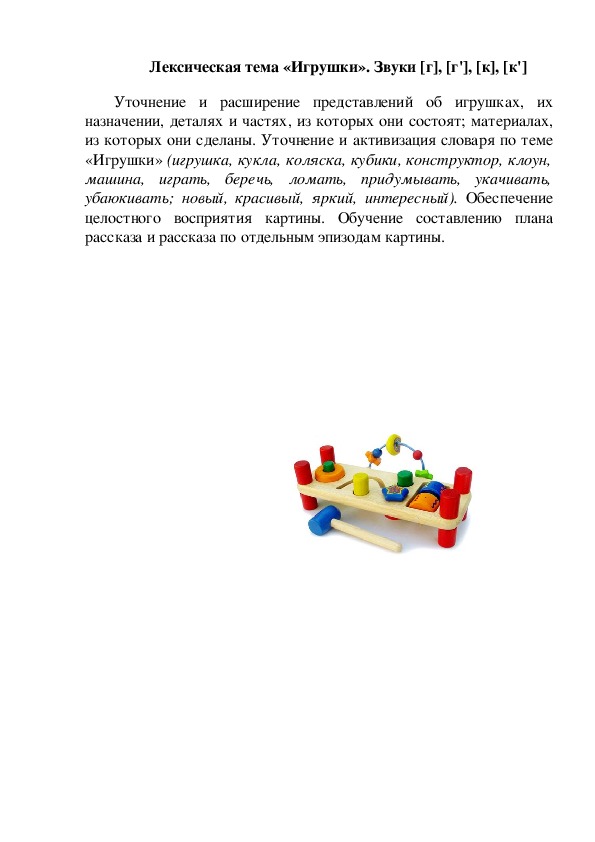 Лексическая тема «Игрушки». Звуки [г], [г'], [к], [к']