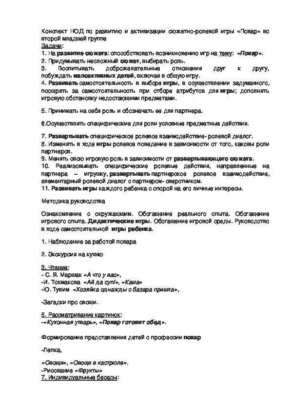 Обложка для материала Конспект НОД по развитию и активизации сюжетно-ролевой игры «Повар» во второй младшей группе.