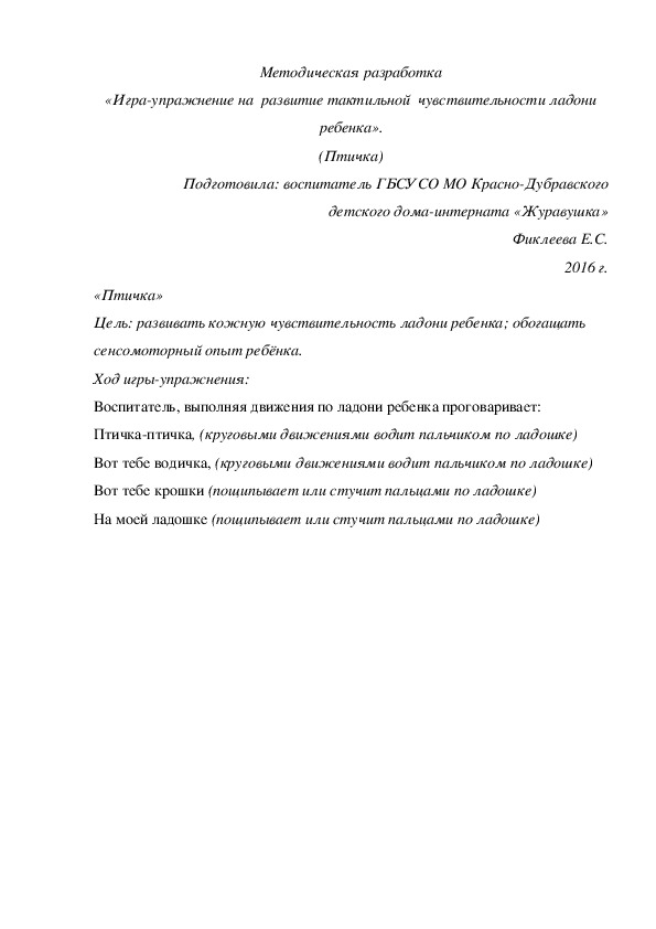 Методическая разработка «Игра-упражнение на  развитие тактильной  чувствительности ладони ребенка». (Птичка)