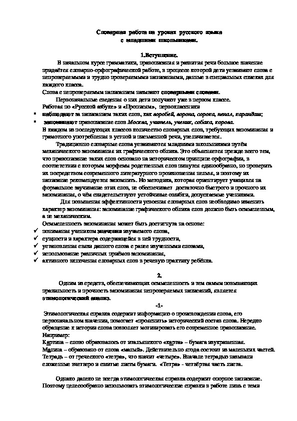 Обложка для материала Словарная  работа на  уроках  русского  языка