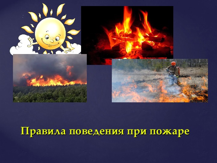 Презентация на тему:"Правила поведения при пожаре".