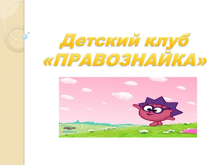 Обложка для материала Игра для детей старшего дошкольного возраста "Заседание детского клуба "Правознайка".