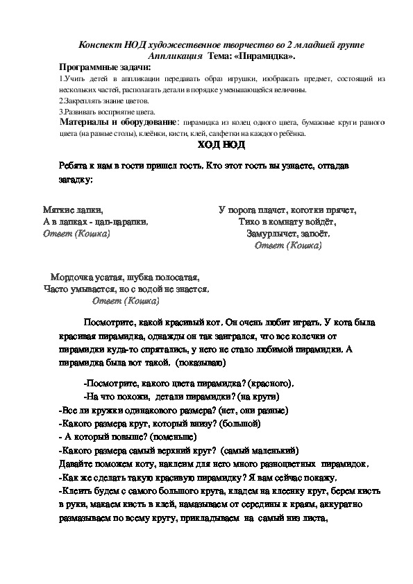 Конспект занятия по художественному творчеству. 2 младшая группа - тема: "Пирамидка"