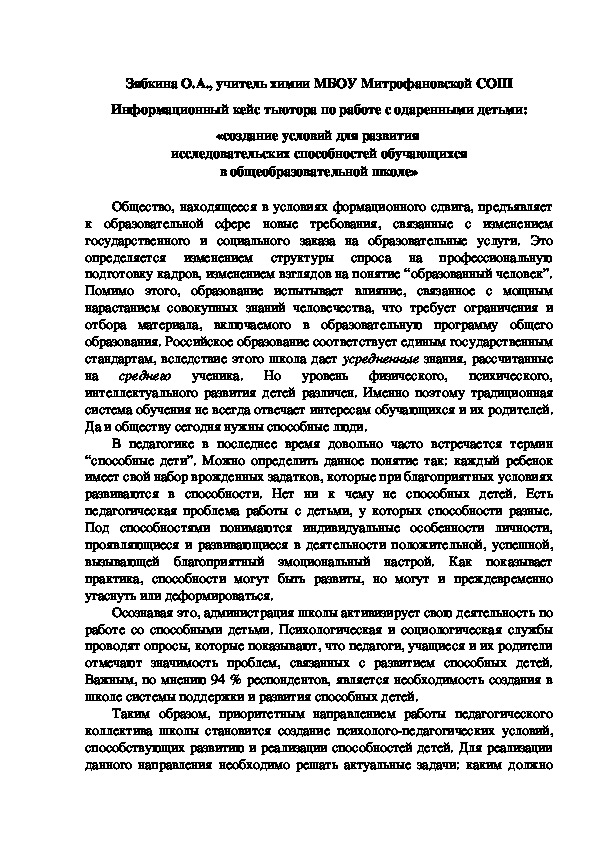 Обложка для материала Информационный кейс тьютора по работе с одаренными детьми: «создание условий для развития  исследовательских способностей обучающихся в общеобразовательной школе»