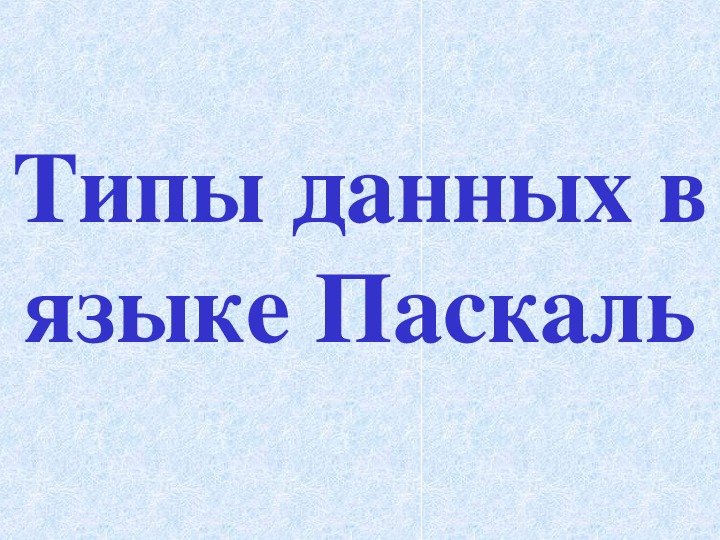 Презентация к уроку по теме «Turbo Pascal: Типы данных»