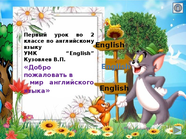 Урок английского языка во 2 классе В.П.Кузовлев.