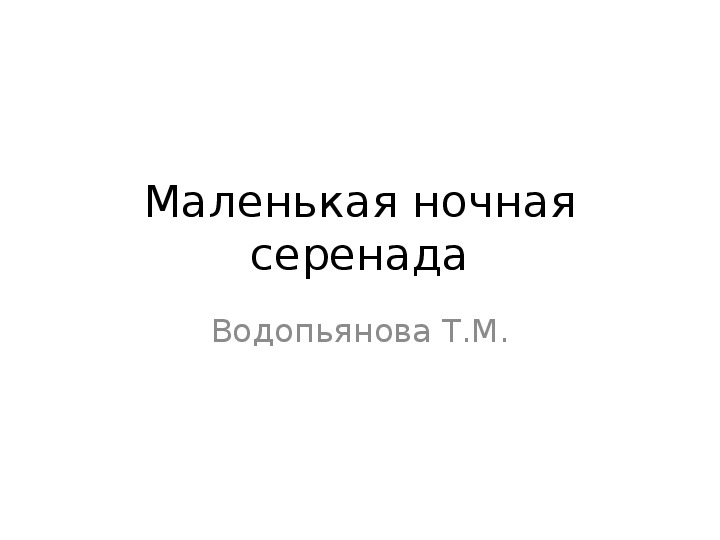 Презентация "Маленькая ночная серенада"