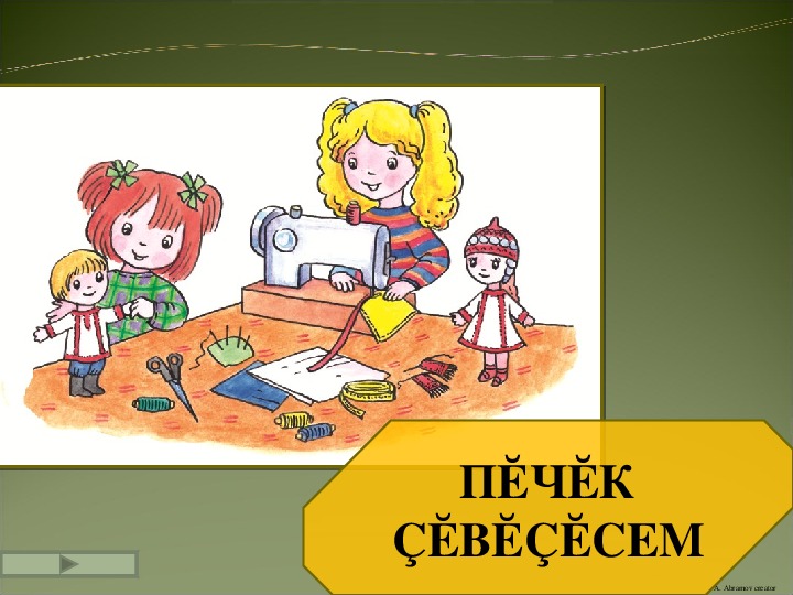 Презентация по чувашскому языку на тему «Швея»