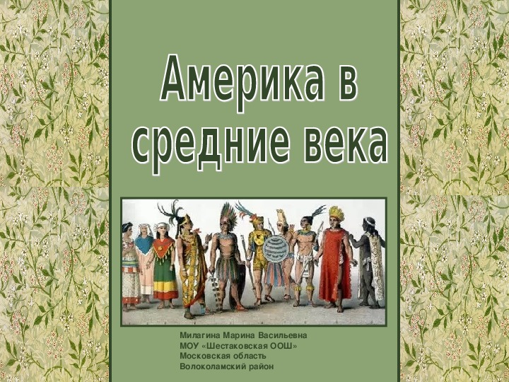 Презентация америка в средние века 6 класс