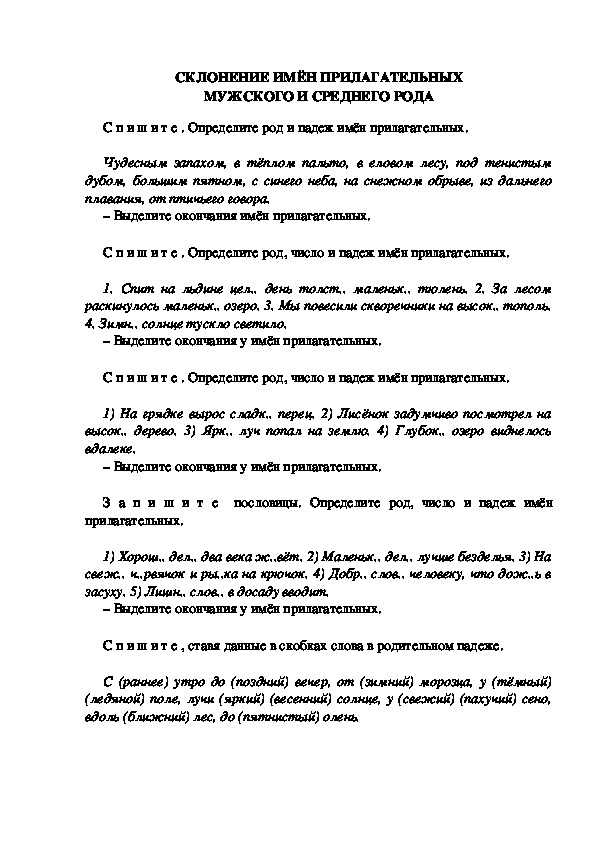 Тестовые задания по русскому языку "Склонение имён прилагательных м. и ср. рода." (3 класс)