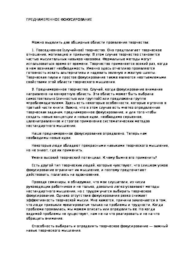 Обложка для материала ПРЕДНАМЕРЕННОЕ ФОКУСИРОВАНИЕ