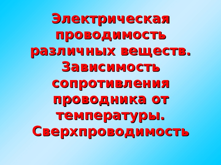Сверхпроводимость физика 10 класс презентация
