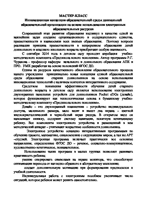 Мастер-класс "Инновационная концепция образовательной среды дошкольной образовательной организации на основе использования электронных образовательных ресурсов"