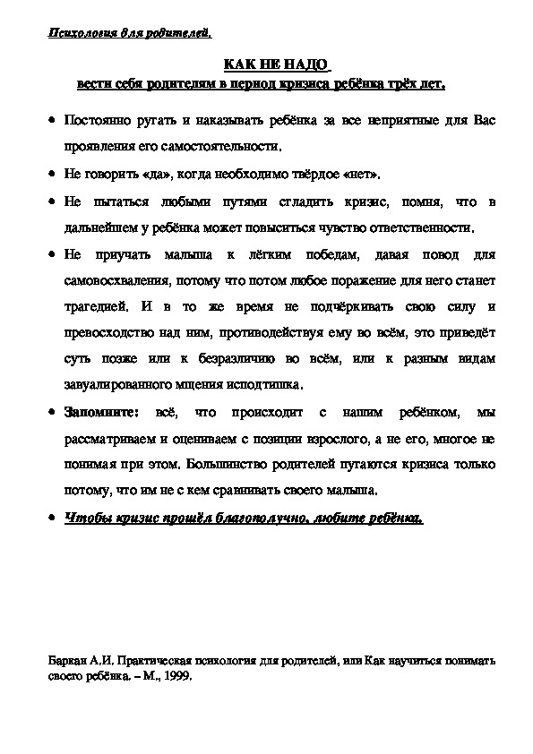 Обложка для материала Консультация для родителей - КАК НЕ НАДО вести себя родителям в период кризиса ребёнка трёх лет.