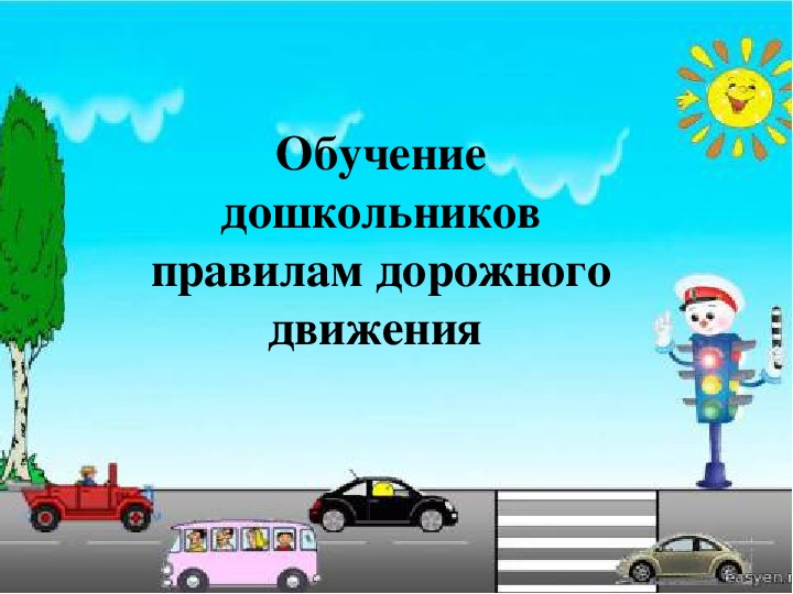 Презентация. Обучение дошкольников правилам дорожного движения.