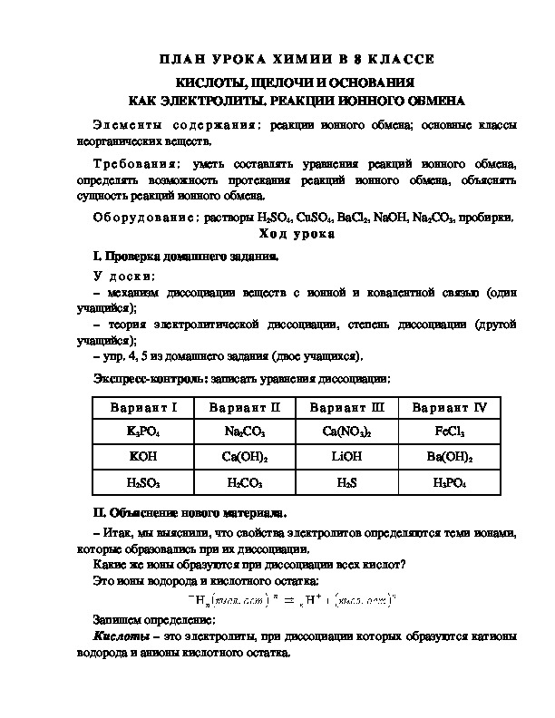 ПЛАН УРОКА ХИМИИ В 8 КЛАССЕ КИСЛОТЫ, ЩЕЛОЧИ И ОСНОВАНИЯ  КАК ЭЛЕКТРОЛИТЫ. РЕАКЦИИ ИОННОГО ОБМЕНА