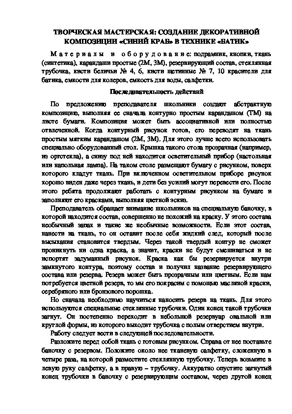 ТВОРЧЕСКАЯ МАСТЕРСКАЯ: СОЗДАНИЕ ДЕКОРАТИВНОЙ КОМПОЗИЦИИ «СИНИЙ КРАБ» В ТЕХНИКЕ «БАТИК»