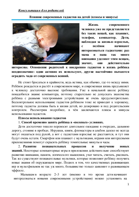 Обложка для материала Консультация для родителей -  Влияние современных гаджетов на детей (плюсы и минусы)