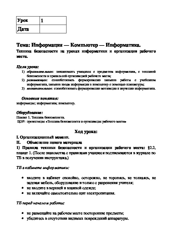 Тема: Информация — Компьютер — Информатика. Техника безопасности на уроках информатики и организация рабочего места.