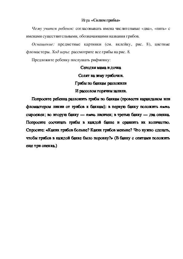 Обложка для материала Игра по теме "Грибы" (Солим грибы)