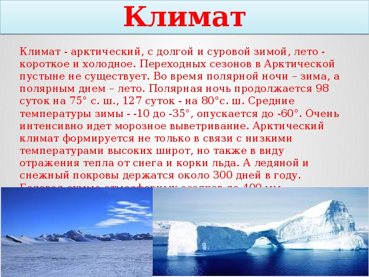Какие особенности арктической пустыни. Климат Арктики. Климат в Арктике летом и зимой. Климат зимой и летом в арктических пустынях. Климатические условия Арктики.