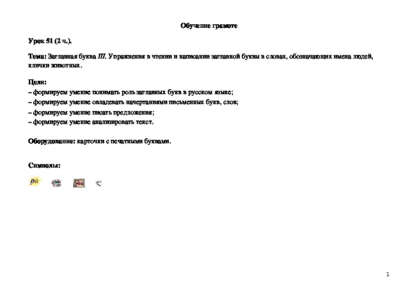 Обложка для материала Заглавная буква Ш. Упражнения в чтении и написании заглавной буквы в словах, обозначающих имена людей, клички животных.