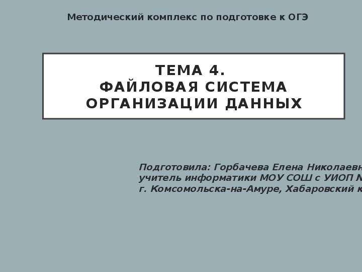 Презентация по информатике для подготовки к ОГЭ. Задание 4. "Файловая система организации данных"