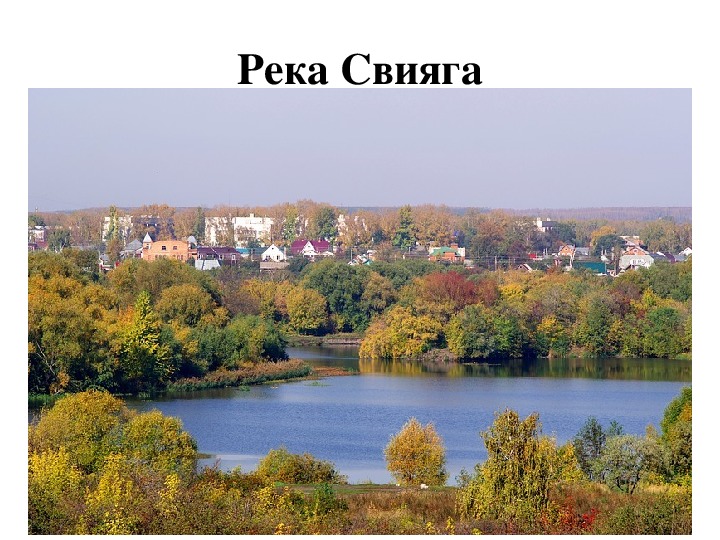 Карта реки свияги