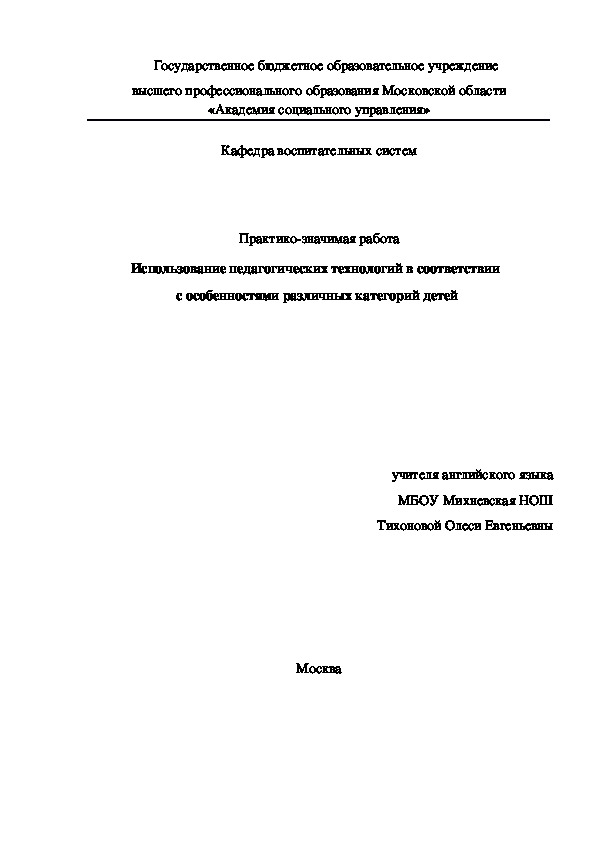 Практико-значимая работа "Использование педагогических технологий в соответствии  с особенностями различных категорий детей"