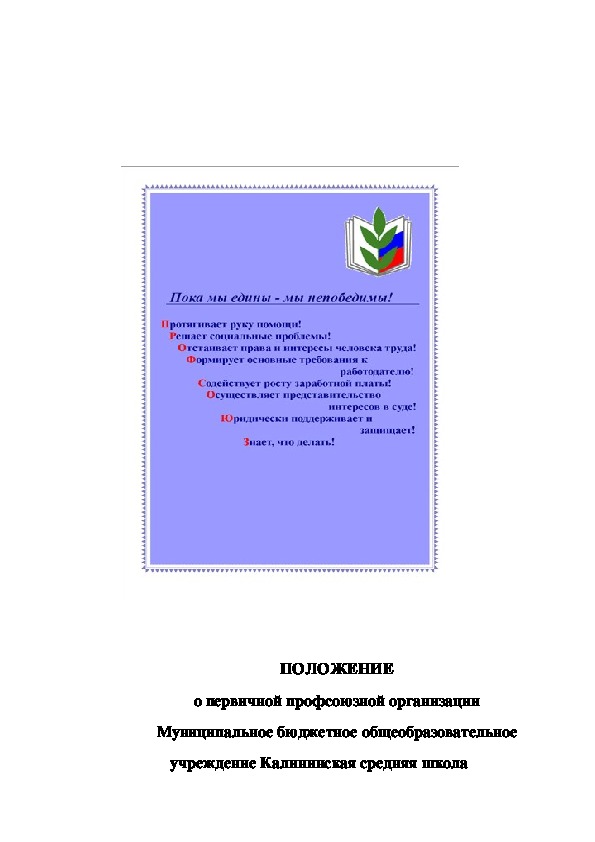 Положение о первичной профсоюзной организации муниципального бюджетного общеобразовательного учреждении    Калининская средняя школа