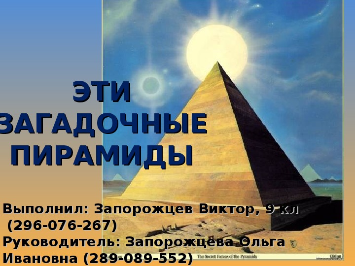 Презентация "Исследовательская работа: Эти загадочные пирамиды" (9 класс)
