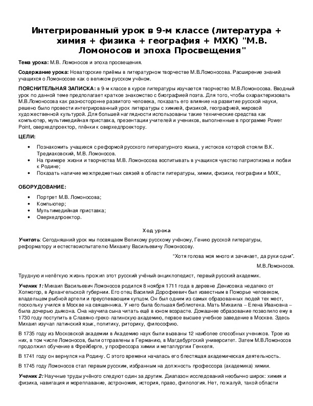 Интегрированный урок в 9-м классе (литература + химия + физика + география + МХК) "М.В. Ломоносов и эпоха Просвещения"