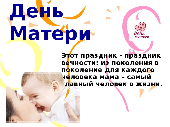 Праздник "День Матери"