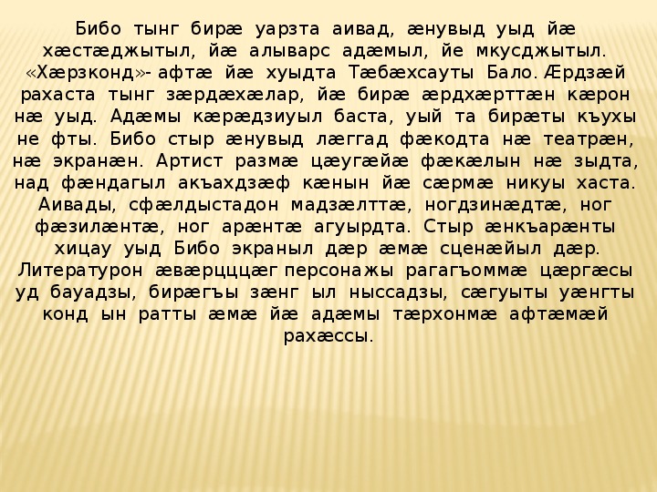 Бибо знакомства. Бибо и Боба Ноты. Тынг у Ирон. Текст Бибо и Боба.