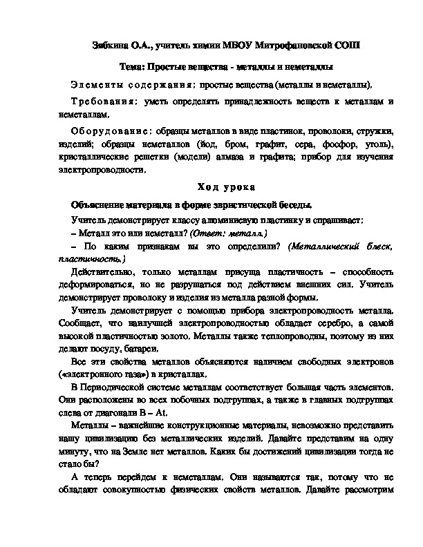 Обложка для материала Тема: Простые вещества - металлы и неметаллы