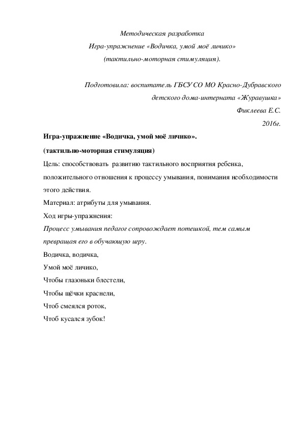 Методическая разработка Игра-¬упражнение «Водичка, умой моё личико» (тактильно-моторная стимуляция).