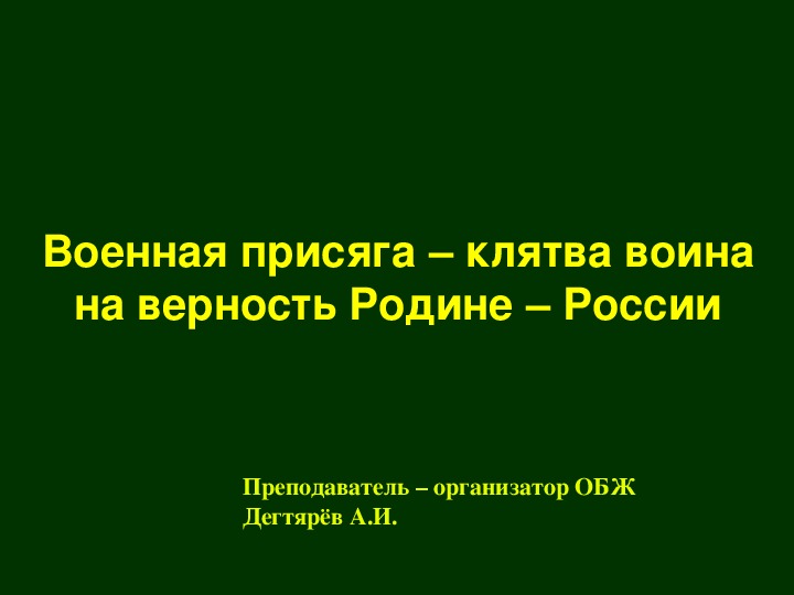 Военная присяга клятва воина на верность родине россии презентация