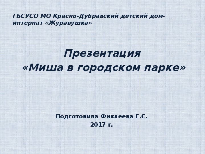 Презентация  «Миша в городском парке».