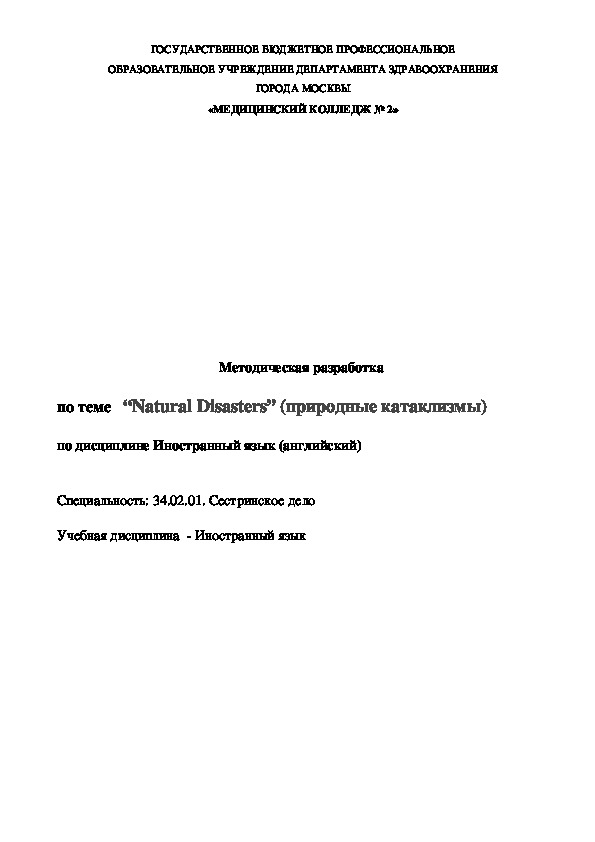 Обложка для материала Методическая разработка   по теме   “Natural Disasters” (природные катаклизмы)  по дисциплине Иностранный язык (английский)