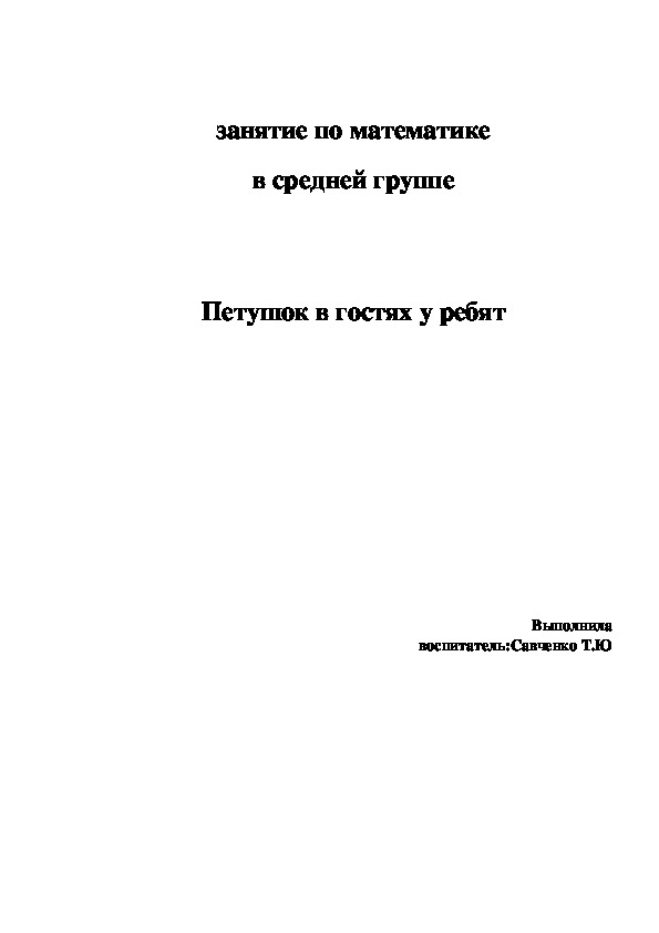 Обложка для материала занятие по математике в средней группе   Петушок в гостях у ребят
