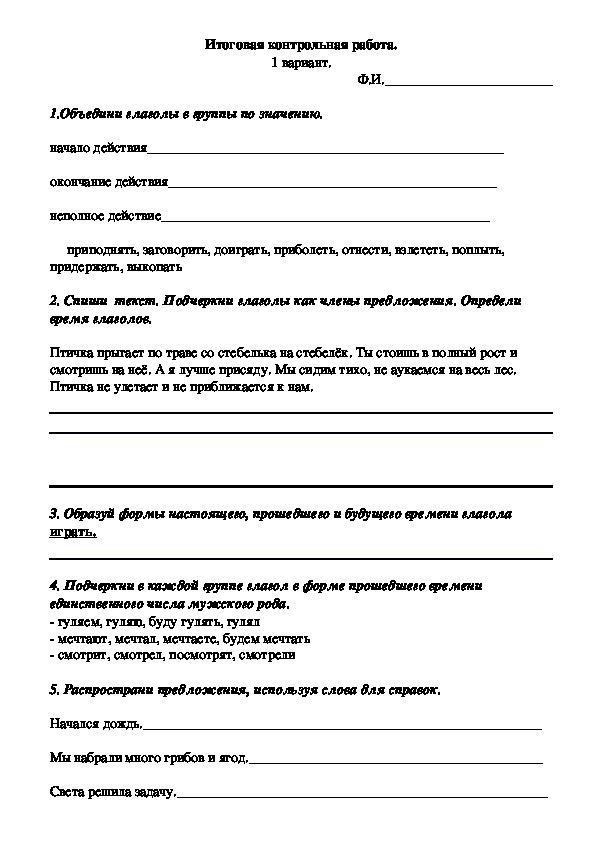 Итоговая контрольная работа по русскому языку (4 класс)