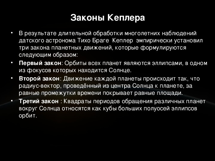 Результатом наблюдать. Три закона Кеплера кратко. Как формируются законы движения планет. Как формулируются законы движения планет полученные Кеплером.