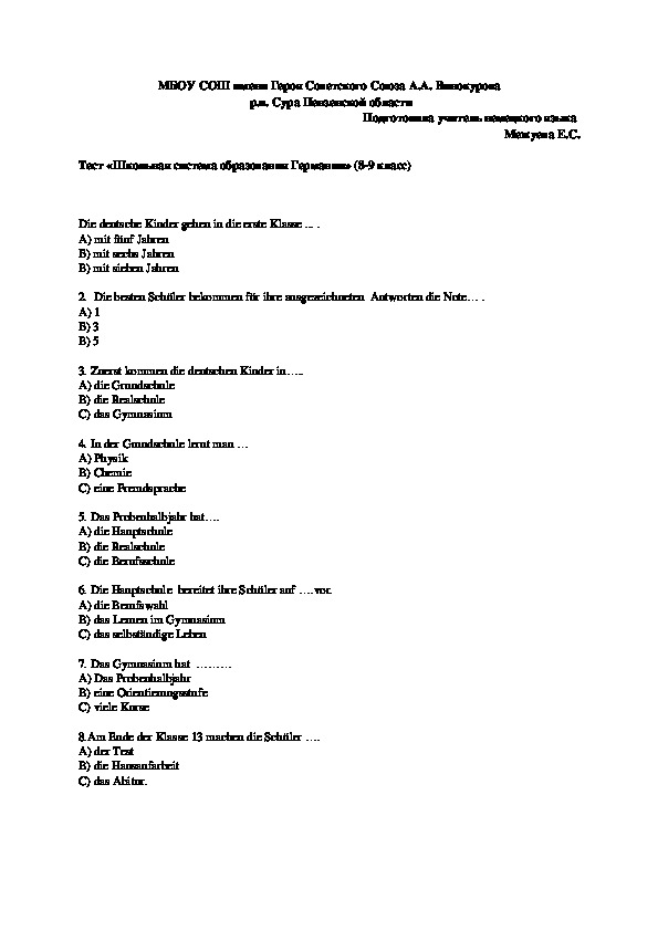 Тест "Система образования Германии" (немецкий язык, 8-9 классы)
