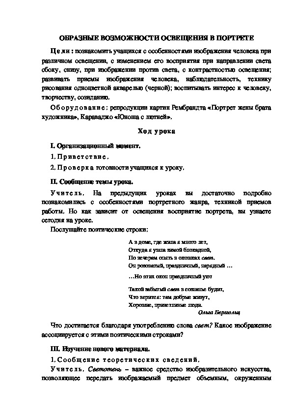 Урок по ИЗО "ОБРАЗНЫЕ ВОЗМОЖНОСТИ ОСВЕЩЕНИЯ В ПОРТРЕТЕ" 6 класс