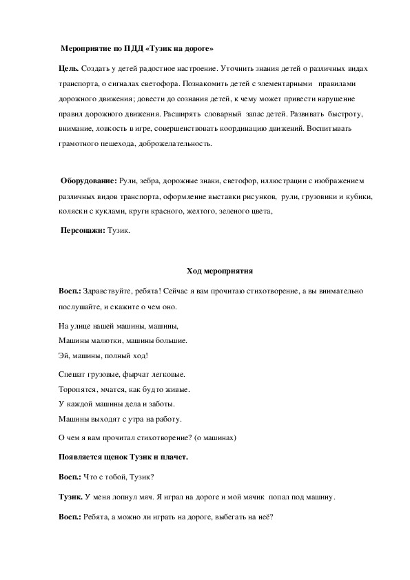 Мероприятие по ПДД в средней группе «Тузик на дороге»
