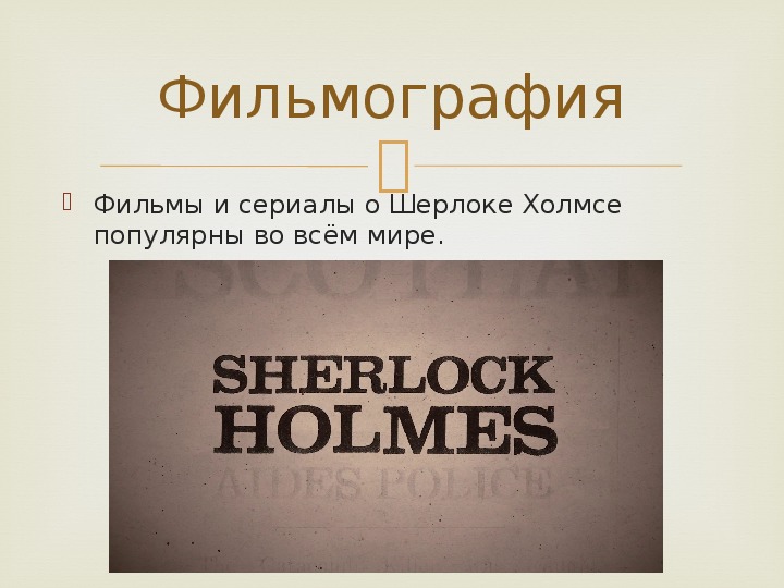 Презентация На Тему Рассказы О Шерлоке Холмсе